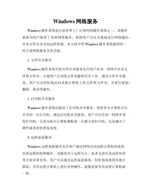 Windows网络服务