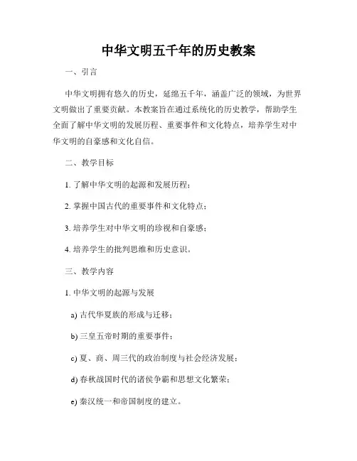 中华文明五千年的历史教案