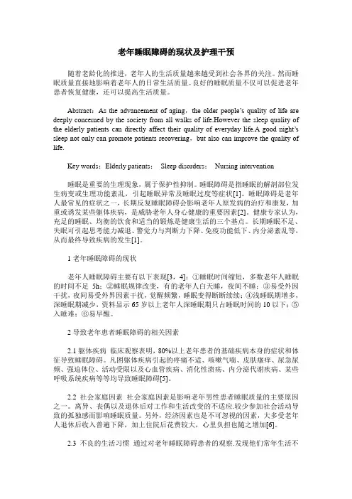 老年睡眠障碍的现状及护理干预