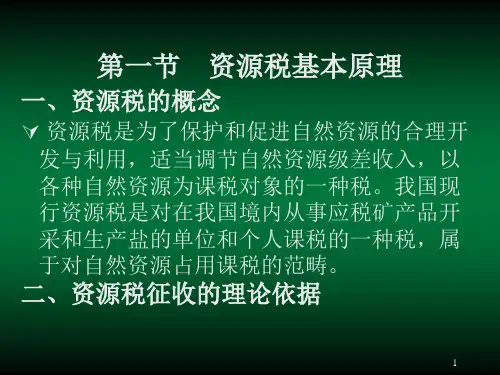 第十六章  资源税  《中国税制》PPT课件