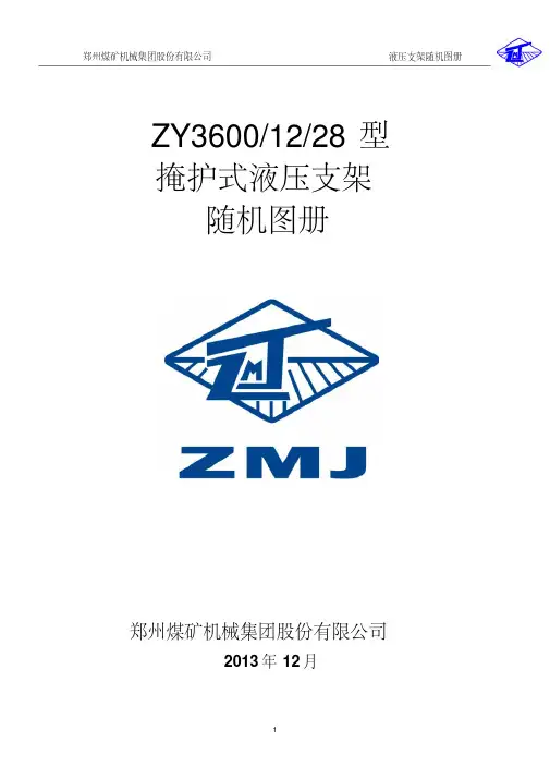 ZY3600-12-28型液压支架随机图要点
