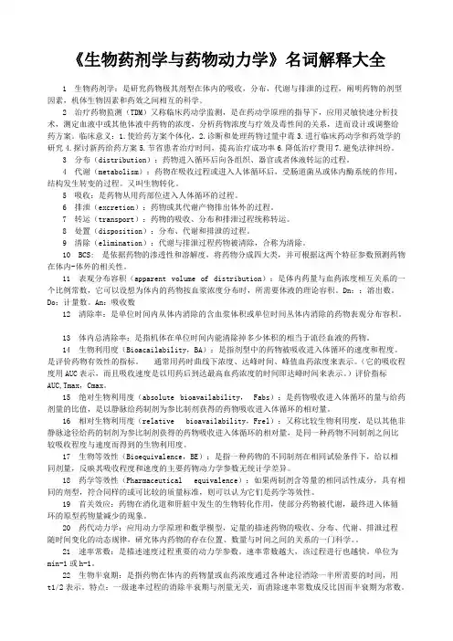 生物药剂学与药物动力学名词解释大全