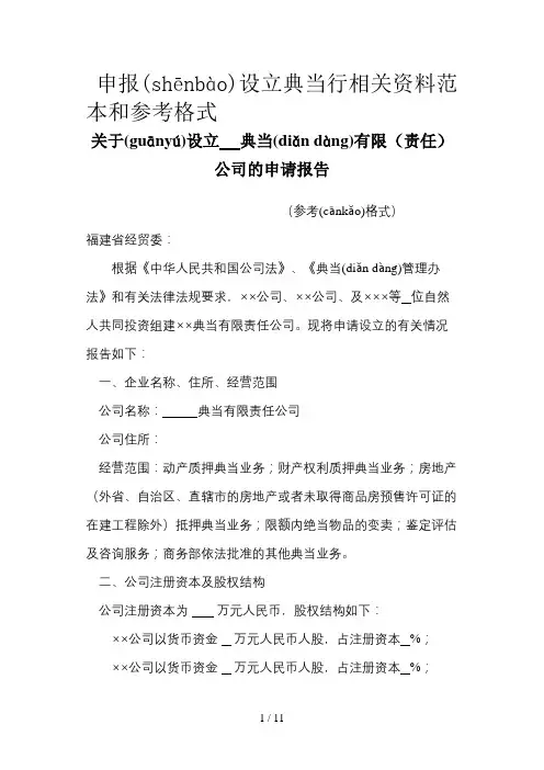 申报设立典当行相关资料范本和参考格式