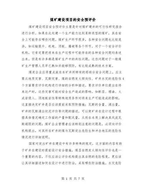 煤矿建设项目的安全预评价（三篇）