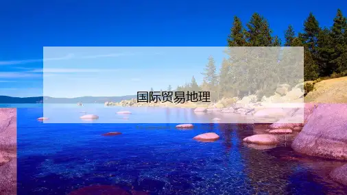 国际贸易地理