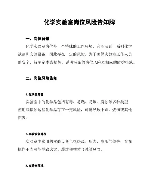 化学实验室岗位风险告知牌