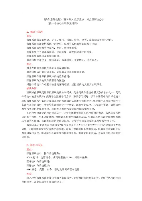 106256-操作系统(第5版)-9-《操作系统教程》(5版)教学重点、难点及解决办法