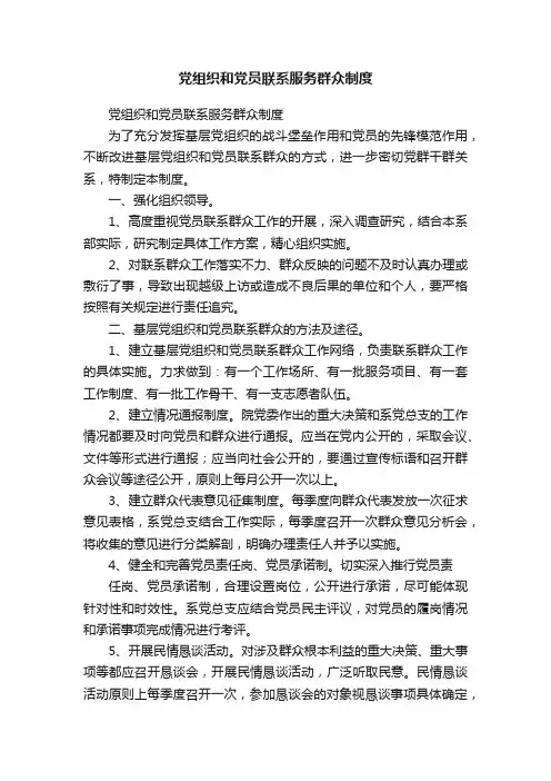 党组织和党员联系服务群众制度