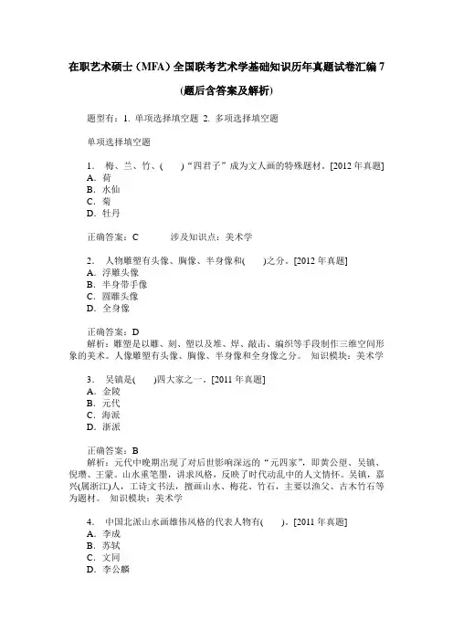 在职艺术硕士(MFA)全国联考艺术学基础知识历年真题试卷汇编7(题