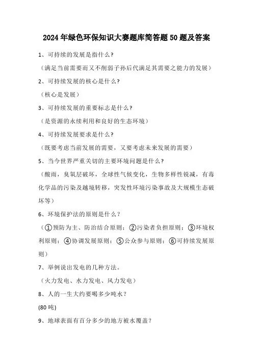 2024年绿色环保知识大赛题库简答题50题及答案