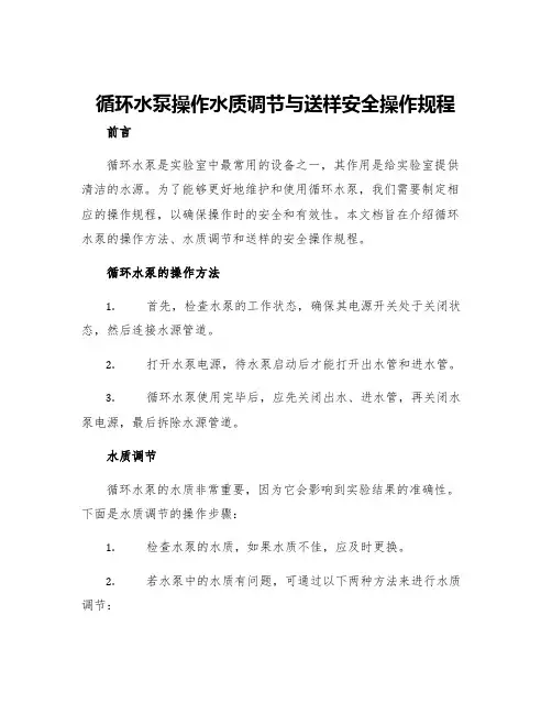 循环水泵操作水质调节与送样安全操作规程