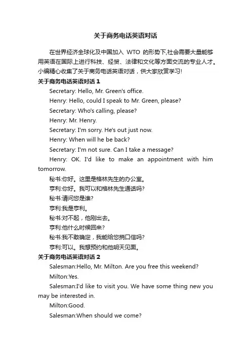 关于商务电话英语对话