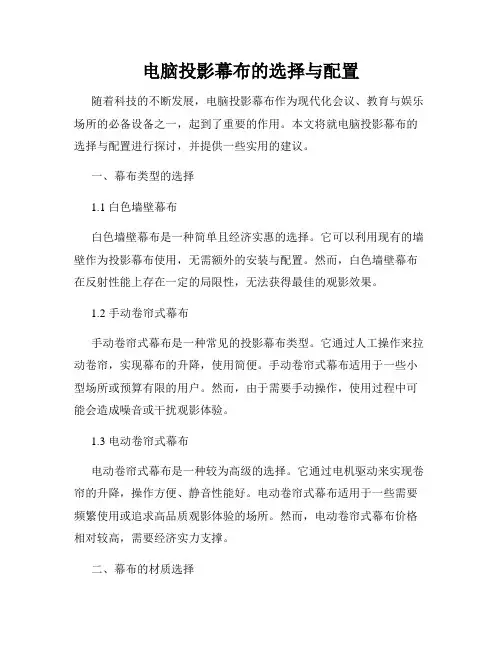 电脑投影幕布的选择与配置
