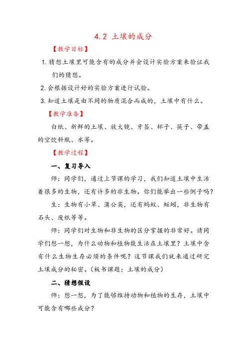 大象版(新教材)小学科学三年级下册4.2《土壤的成分》教案