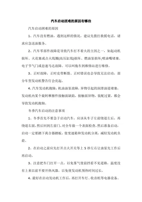 汽车启动困难的原因有哪些