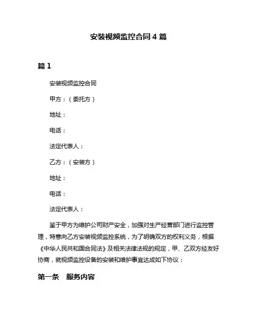 安装视频监控合同4篇