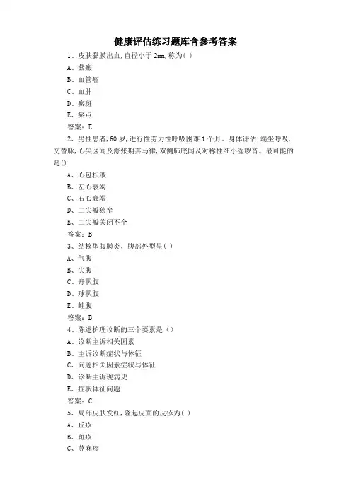 健康评估练习题库含参考答案