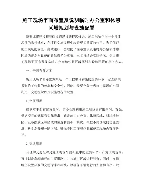 施工现场平面布置及说明临时办公室和休憩区域规划与设施配置