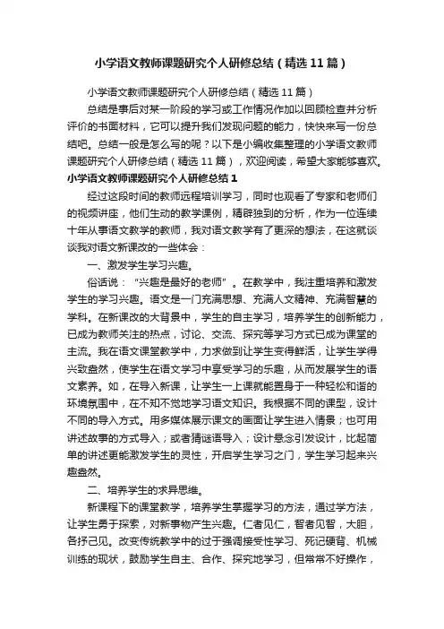小学语文教师课题研究个人研修总结（精选11篇）