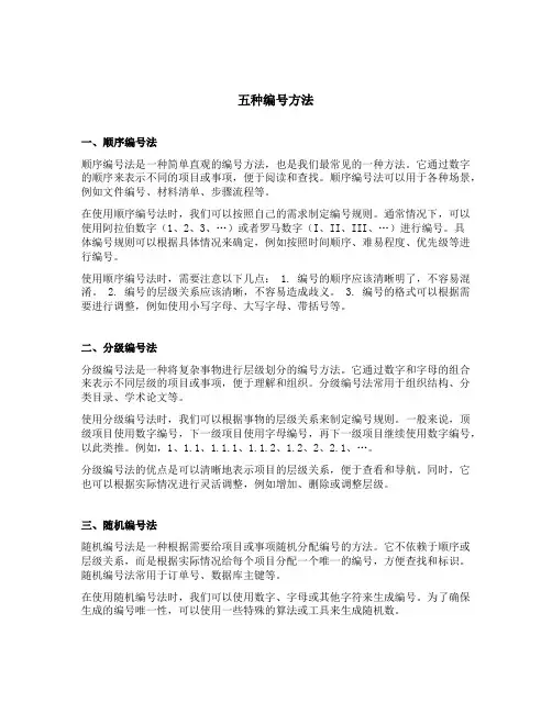五种编号方法