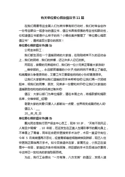 有关单位爱心捐款倡议书11篇