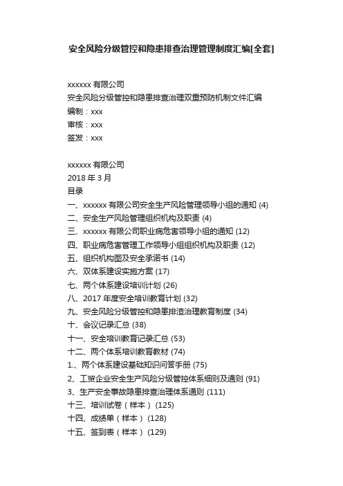 安全风险分级管控和隐患排查治理管理制度汇编[全套]