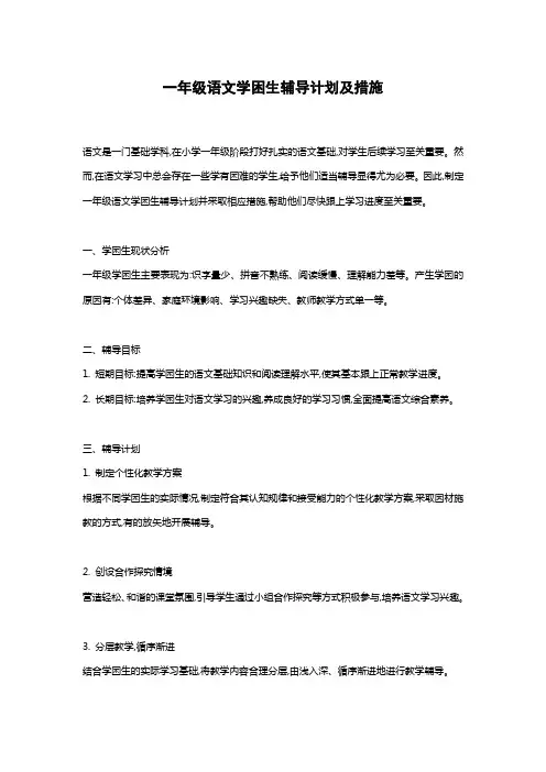 一年级语文学困生辅导计划及措施