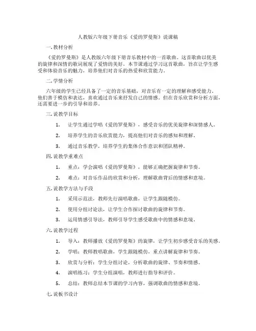 人教版六年级下册音乐《爱的罗曼斯》说课稿