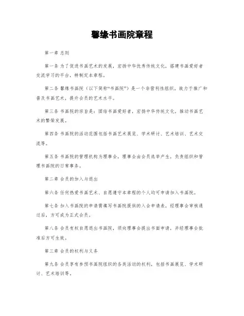 馨缘书画院章程