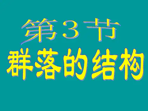 生物必修Ⅲ人教新课标4-3群落的结构课件(35张)