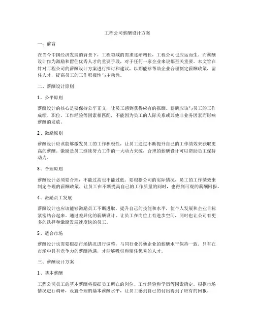 工程公司薪酬设计方案
