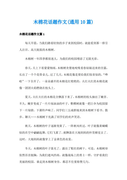 木棉花话题作文(通用10篇)