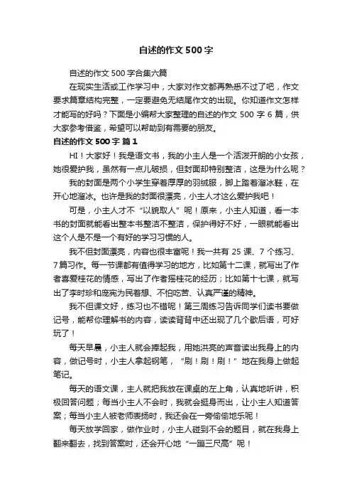 自述的作文500字合集六篇