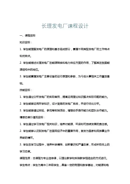 长理发电厂课程设计