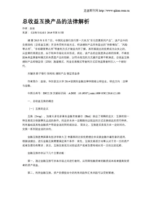 总收益互换产品的法律解析