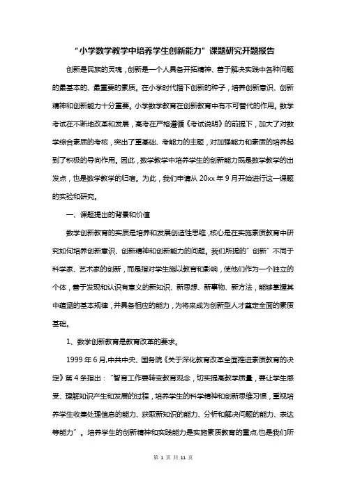 “小学数学教学中培养学生创新能力”课题研究开题报告