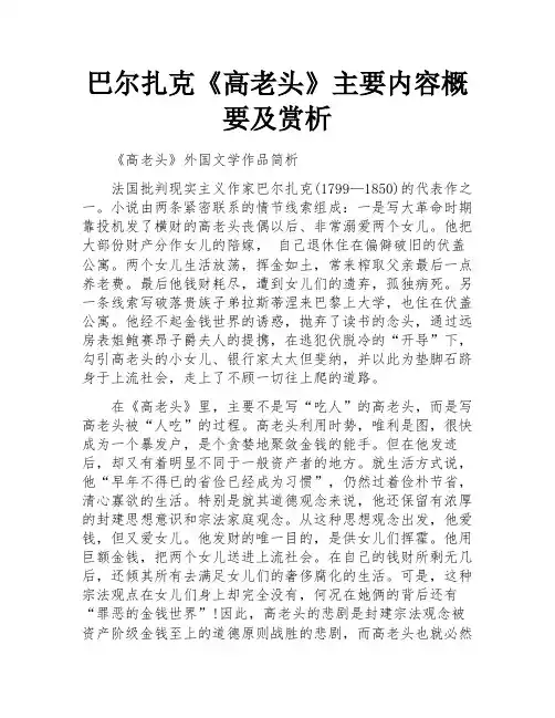 巴尔扎克《高老头》主要内容概要及赏析