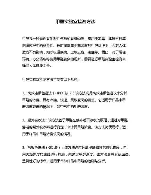 甲醛实验室检测方法