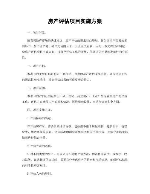 房产评估项目实施方案