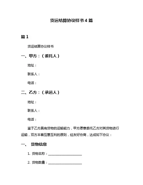 货运结算协议样书4篇