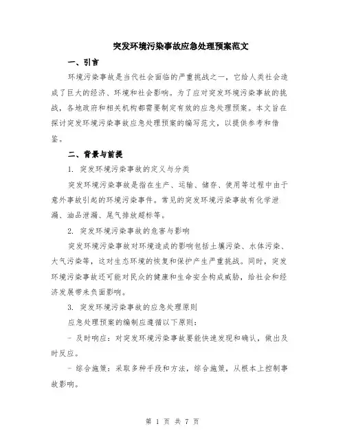 突发环境污染事故应急处理预案范文（三篇）