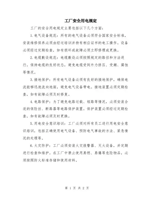 工厂安全用电规定