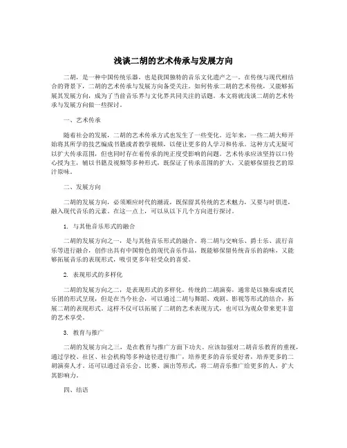 浅谈二胡的艺术传承与发展方向