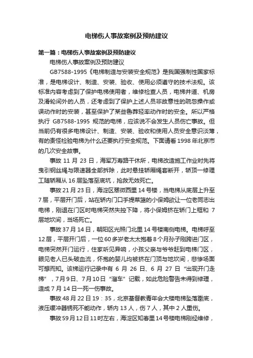 电梯伤人事故案例及预防建议