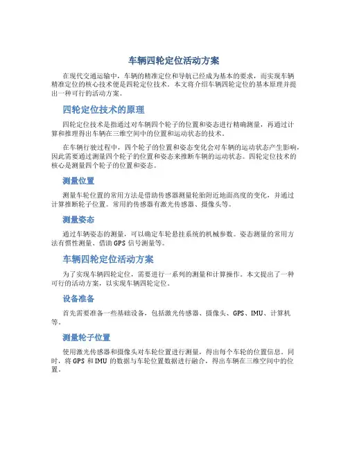 车辆四轮定位活动方案
