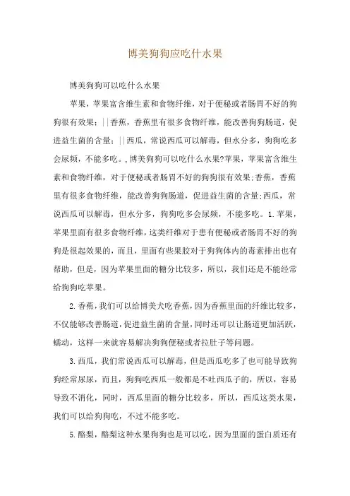 博美狗狗应吃什水果