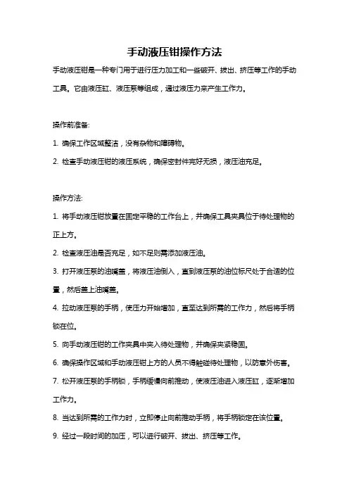 手动液压钳操作方法