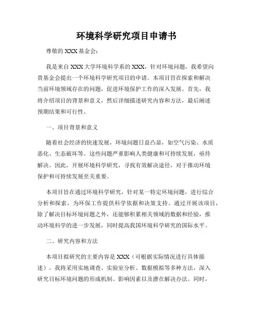 环境科学研究项目申请书