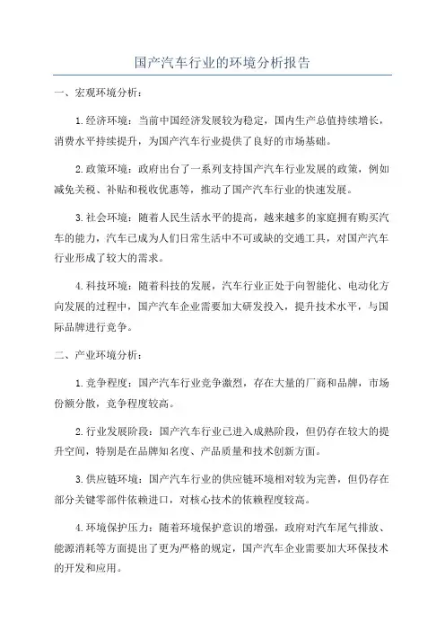国产汽车行业的环境分析报告