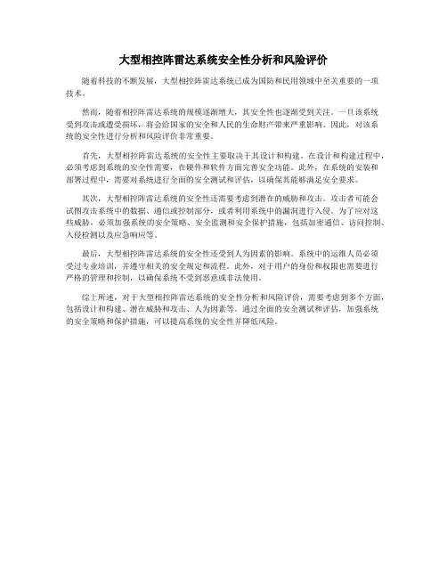 大型相控阵雷达系统安全性分析和风险评价